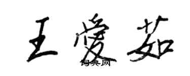 王正良王愛茹行書個性簽名怎么寫