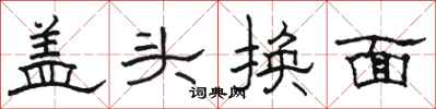 駱恆光蓋頭換面隸書怎么寫
