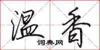 田英章溫香行書怎么寫