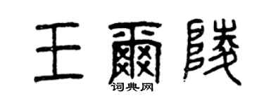 曾慶福王爾陵篆書個性簽名怎么寫
