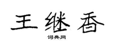 袁強王繼香楷書個性簽名怎么寫