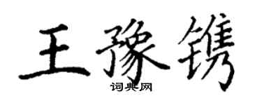 丁謙王豫鐫楷書個性簽名怎么寫