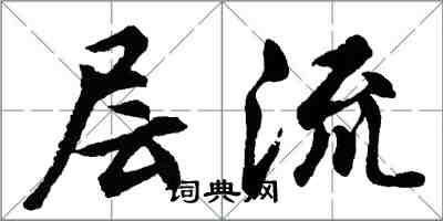 胡問遂層流行書怎么寫