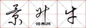 梁錦英景升牛草書怎么寫