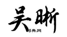 胡問遂吳晰行書個性簽名怎么寫