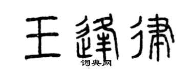 曾慶福王逢律篆書個性簽名怎么寫