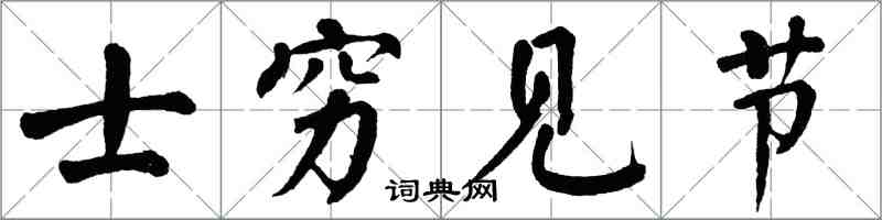 翁闓運士窮見節楷書怎么寫