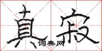 駱恆光真寂隸書怎么寫