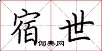 荊霄鵬宿世楷書怎么寫