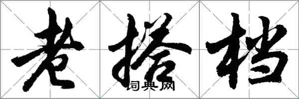 胡問遂老搭檔行書怎么寫