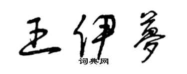 曾慶福王伊夢草書個性簽名怎么寫