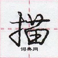 龐中華寫的硬筆行書描