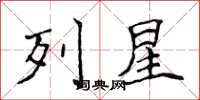 侯登峰列星楷書怎么寫