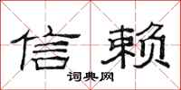 范連陞信賴隸書怎么寫