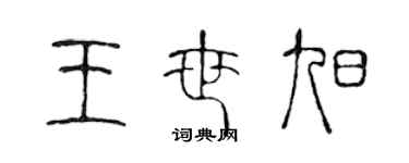 陳聲遠王世旭篆書個性簽名怎么寫