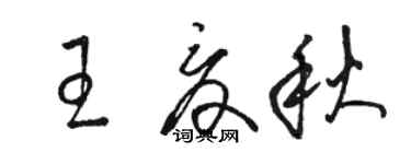 駱恆光王夏秋草書個性簽名怎么寫