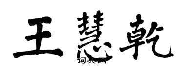 翁闓運王慧乾楷書個性簽名怎么寫