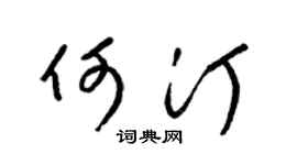 梁錦英何汀草書個性簽名怎么寫