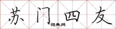 田英章蘇門四友楷書怎么寫