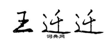 曾慶福王遷遷行書個性簽名怎么寫