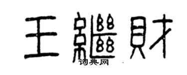 曾慶福王繼財篆書個性簽名怎么寫