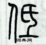 歷培堅寫的硬筆篆書低