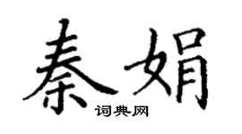 丁謙秦娟楷書個性簽名怎么寫