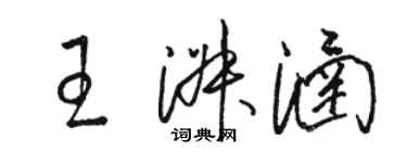 駱恆光王淑涵草書個性簽名怎么寫