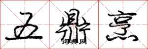 龐中華五鼎烹行書怎么寫