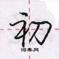 龐中華寫的硬筆行書初