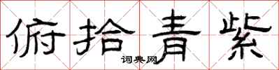 曾慶福俯拾青紫隸書怎么寫