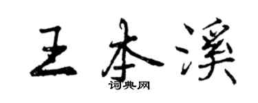 曾慶福王本溪行書個性簽名怎么寫