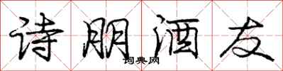 龐中華詩朋酒友行書怎么寫