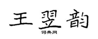 袁強王翌韻楷書個性簽名怎么寫