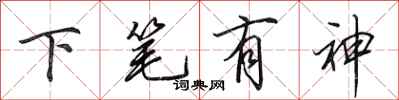 田英章下筆有神行書怎么寫
