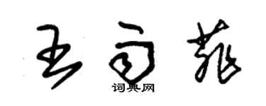 朱錫榮王雨菲草書個性簽名怎么寫