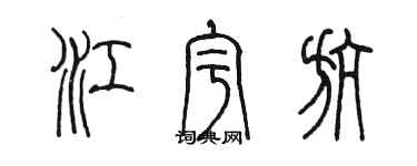 陳墨江宇航篆書個性簽名怎么寫