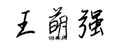 王正良王萌強行書個性簽名怎么寫