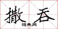 袁強撒吞楷書怎么寫