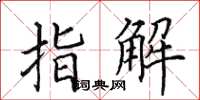 田英章指解楷書怎么寫