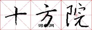 十方院怎么寫好看