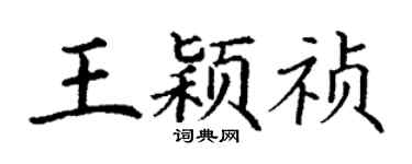 丁謙王穎禎楷書個性簽名怎么寫