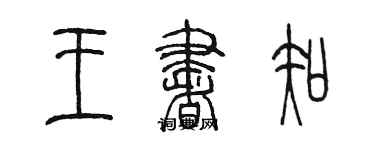 陳墨王書知篆書個性簽名怎么寫