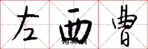 左西曹怎么寫好看