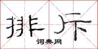 范連陞排斥隸書怎么寫
