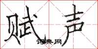 駱恆光賦聲楷書怎么寫