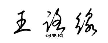 梁錦英王路線草書個性簽名怎么寫