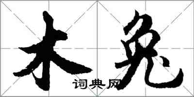 胡問遂木兔行書怎么寫