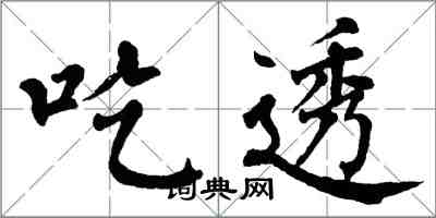 翁闓運吃透楷書怎么寫