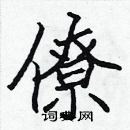 張標寫的硬筆楷書僚